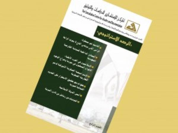  الرصد الاستراتيجي: إعداد مديرية الدراسات الاستراتيجية / العدد 4 - أيار - حزيران 2016
