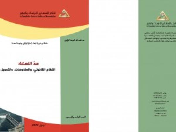  البحث الراجع: سدّ النهضة: النظام القانوني، والمفاوضات، والتمويل/ العدد الواحد والأربعون - أيلول 2020