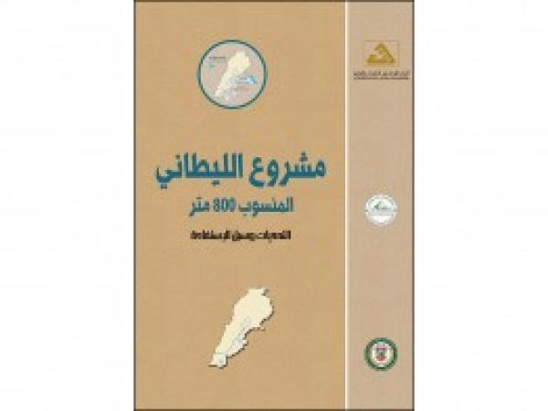  كتب | مشروع الليطاني المنسوب 800م التحديات وسُبُل الاستفادة/ تشرين الثاني 2019