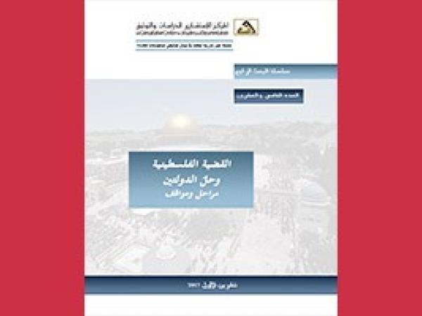  سلسلة البحث الراجع: القضية الفلسطينية وحلّ الدولتين مراحل ومواقف - العدد 25 / تشرين الأول 2017