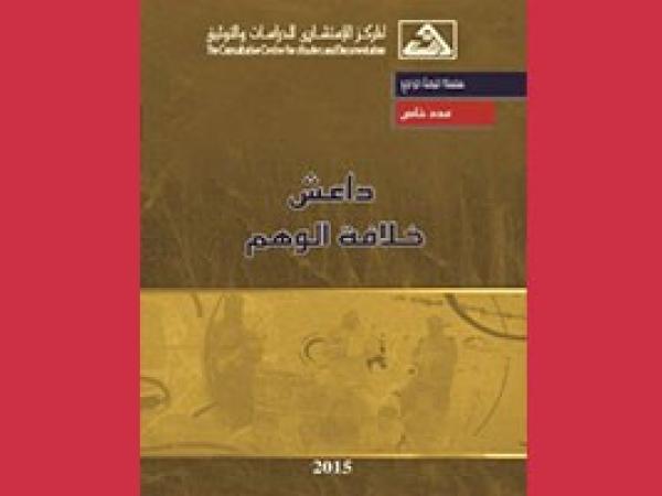  البحث الراجع: داعش خلافة الوهم - عدد خاص