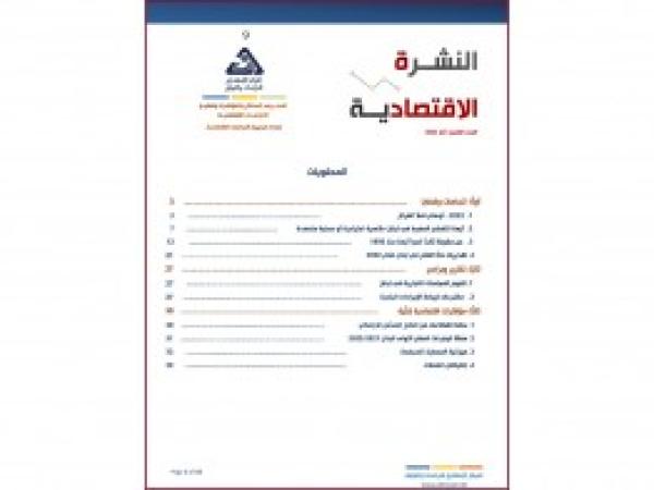  النشرة الاقتصادية | العدد التاسع - آذار 2023