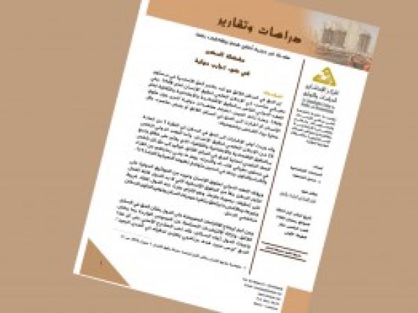  دراسات وتقارير: مشكلة السكن في ضوء تجارب دولية / العدد 15 - أيار 2019