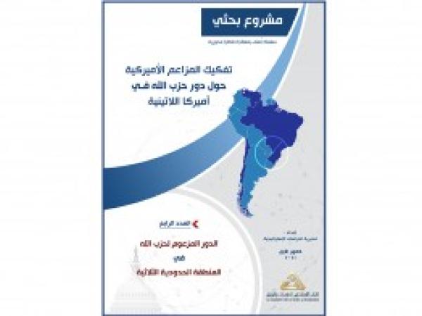  سلسلة مشروع بحثي: الدور المزعوم لحزب الله في المنطقة الحدودية الثلاثية - إعداد علي مراد / العدد الرابع - كانون الأول 2021