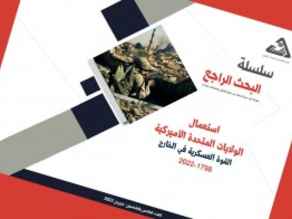  سلسلة البحث الراجع | استعمال الولايات المتحدة الأميركية القوة العسكرية في الخارج 1798-2022/ العدد 55 - حزيران 2022