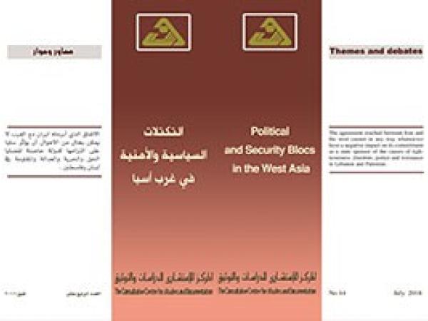  سلسلة محاور وحوار: التكتلات السياسية والامنية في غرب آسيا / العدد الرابع عشر - تموز 2016