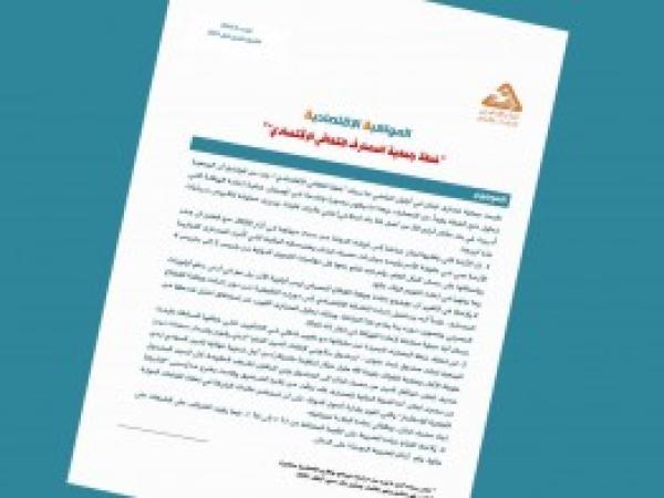  خطة جمعية المصارف للتعافي الاقتصادي - إعداد مديرية الدراسات الاقتصادية - العدد الثاني - تشرين الأول 2021