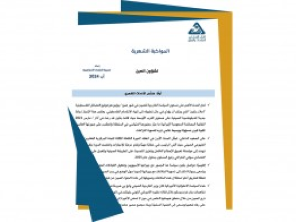  سلسلة المواكبة المستمرة | المواكبة الشهرية لشؤون الصين - إعداد مديرية الدراسات الاستراتيجية/ آب 2024