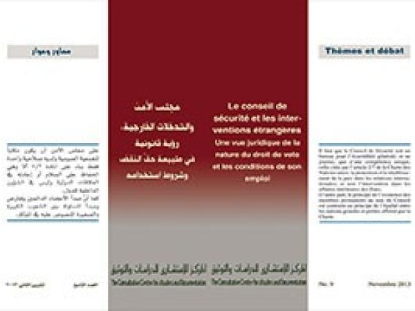  سلسلة محاور وحوار: مجلس الامن والتدخلات الخارجية : رؤية قانونية في طبيعة حق النقض وشروط استخدامه/العدد التاسع-تشرين الثاني 2013