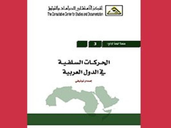  البحث الراجع: الحركات السلفية في الدول العربية / العدد 3 - 2011