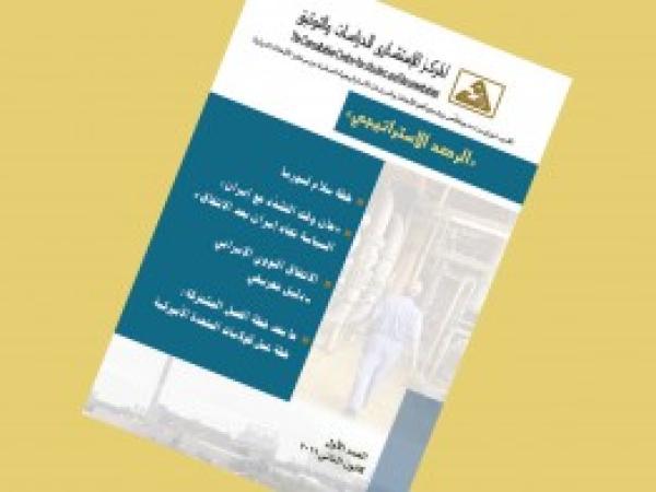  الرصد الاستراتيجي | إعداد مديرية الدراسات الاستراتيجية / العدد 1 - كانون الثاني 2016