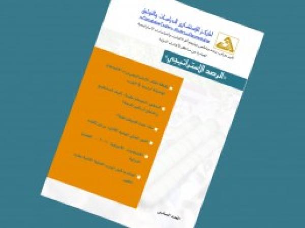  الرصد الاستراتيجي | إعداد مديرية الدراسات الاستراتيجية / العدد 6 - كانون الأول 2016