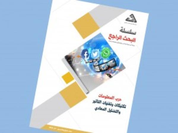  سلسلة البحث الراجع | حرب المعلومات تكتيكات وتقنيات التأثير والتضليل المعادي/ العدد 54 - آذار 2022