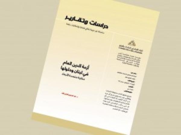  دراسات وتقارير: أزمة الدين العام في لبنان وحلولها: مقاربة متعددة الأبعاد / العدد 17 - أيلول 2019