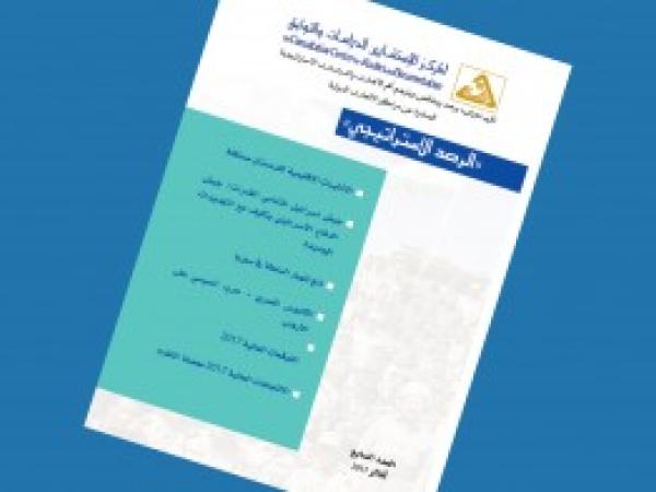  الرصد الاستراتيجي | إعداد مديرية الدراسات الاستراتيجية / العدد 7 - آذار 2017