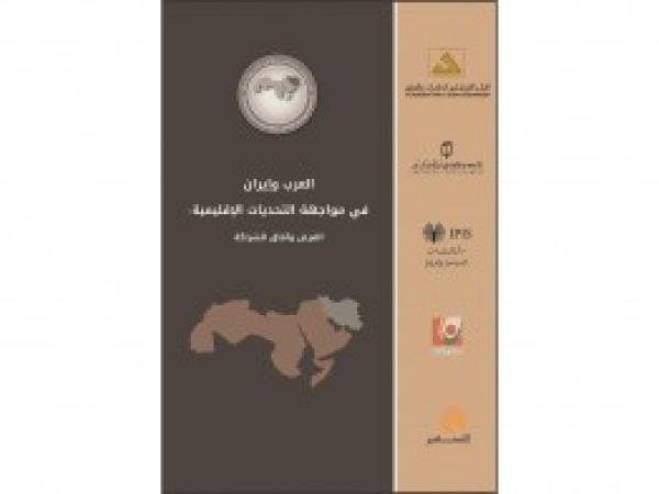  كتب | العرب وإيران في مواجهة التحديات الإقليمية: الفرص وآفاق الشراكة/ كانون الأول 2017