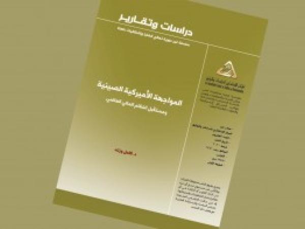  دراسات وتقارير: المواجهة الأميركية الصينية ومستقبل النظام المالي العالمي/ العدد 20 شباط 2020