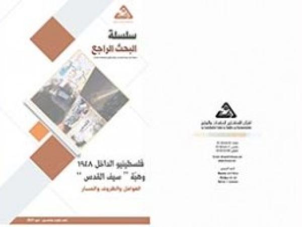  البحث الراجع: فلسطينيو الداخل 1948 وهبة سيف القدس العوامل والظروف والمسار/ العدد الواحد والخمسون - تموز 2021