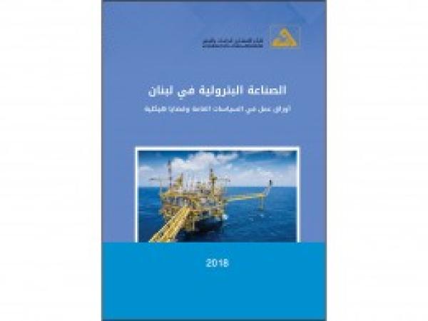  كتب | الصناعة البترولية في لبنان، أوراق عمل في السياسات العامة وقضايا هيكلية / تموز 2018