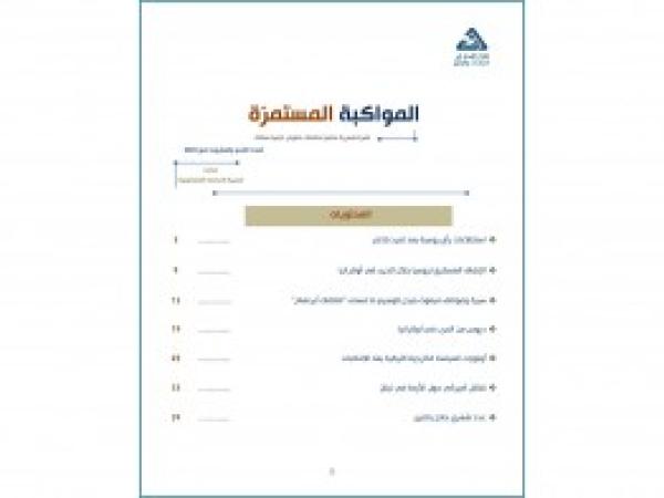 سلسلة المواكبة المستمرة | إعداد مديرية الدراسات الاستراتيجية/ العدد 29 - تموز 2023