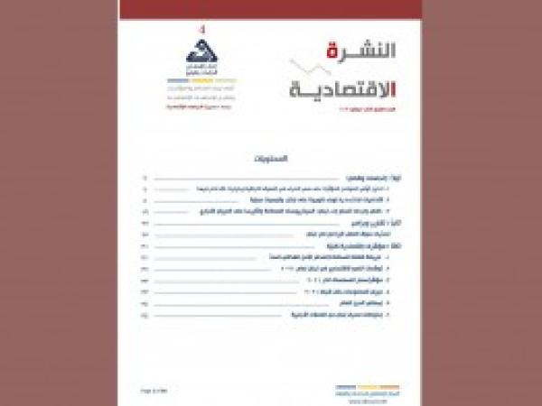  النشرة الاقتصادية - العدد الرابع / آذار - نيسان 2021