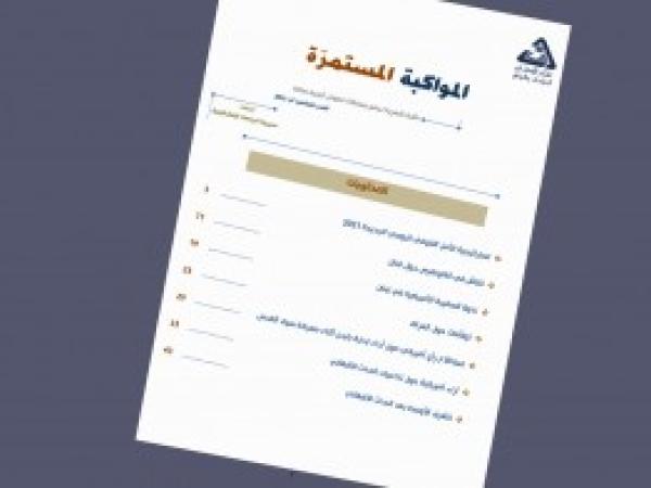  سلسلة المواكبة المستمرة | إعداد مديرية الدراسات الاستراتيجية - العدد السادس - آب 2021