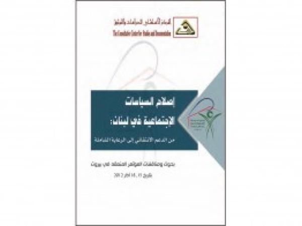  كتب | اصلاح السياسات الاجتماعية في لبنان: من الدعم الانتقائي الى الرعاية الشاملة