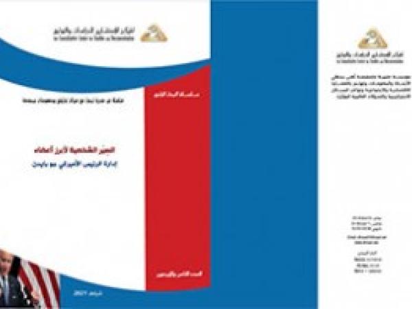  البحث الراجع: السِيَر الشخصية لأبرز أعضاء إدارة الرئيس الأميركي جو بايدن/ العدد الثامن والأربعون - شباط 2021