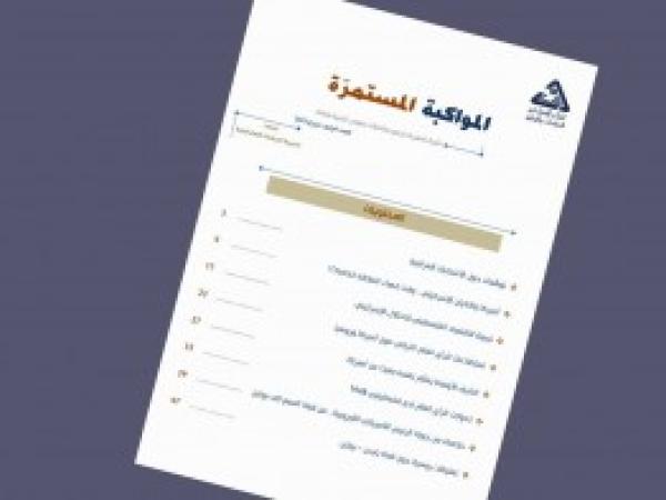  سلسلة المواكبة المستمرة / إعداد مديرية الدراسات الاستراتيجية - العدد الرابع - حزيران 2021