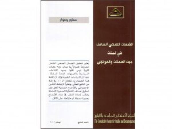  سلسلة محاور وحوار: الضمان الصحي الشامل في لبنان بين الممكن والمرتجى/العدد السابع - نيسان 2012