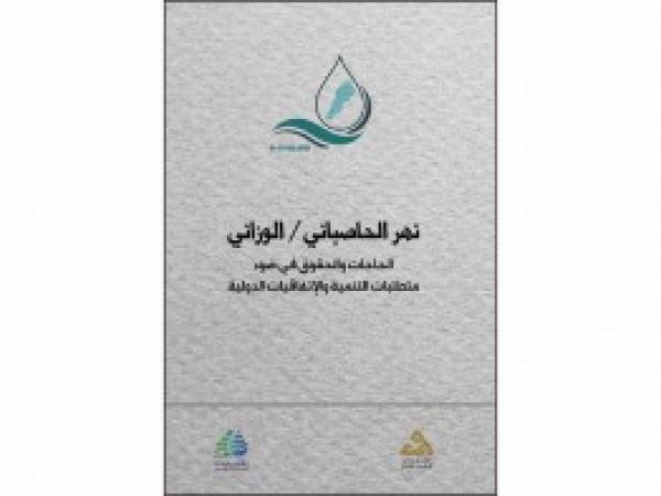  كتب | نهر الحاصباني الوزّاني: الحاجات والحقوق في ضوء متطلبات التنمية والاتفاقيات الدوليّة / شباط 2021