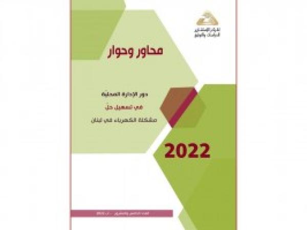  سلسة محاور وحوار | دور الادارة المحليّة في تسهيل حلّ مشكلة الكهرباء في لبنان / العدد 25 - آب 2022