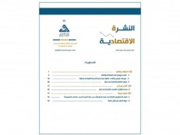 النشرة الاقتصادية