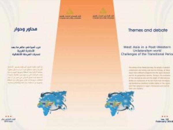  سلسلة محاور وحوار: غرب آسيا في عالم ما بعد الأحادية الغربية، تحديات المرحلة الانتقالية/ العدد السادس عشر  - آذار 2018