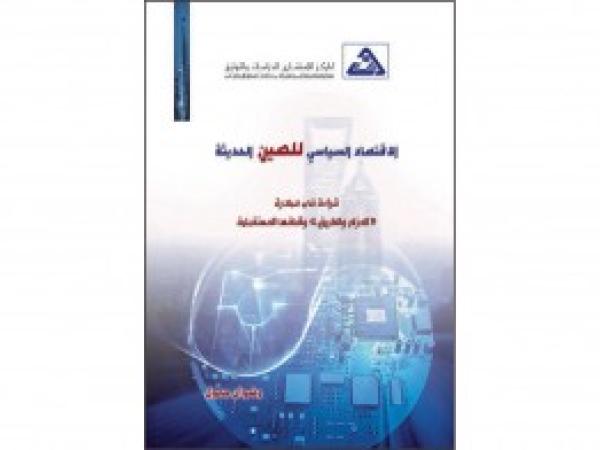  كتب | الاقتصاد السياسي للصين الحديثة قراءة في مبادرة الحزام والطريق وآفاقها المستقبلية / حزيران 2016