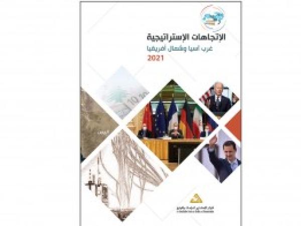  سلسلة التقدير الاستراتيجي: الإتجاهات الاستراتيجية، غرب آسيا وشمال أفريقيا 2021/ العدد الثالث - أيار 2021