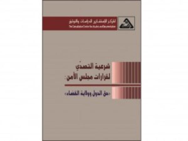  كتب | شرعية التصدي لقرارات مجلس الأمن: حق الدول وولاية القضاء