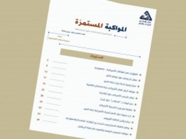  سلسلة المواكبة المستمرة | إعداد مديرية الدراسات الاستراتيجية - العدد السادس عشر - حزيران 2022