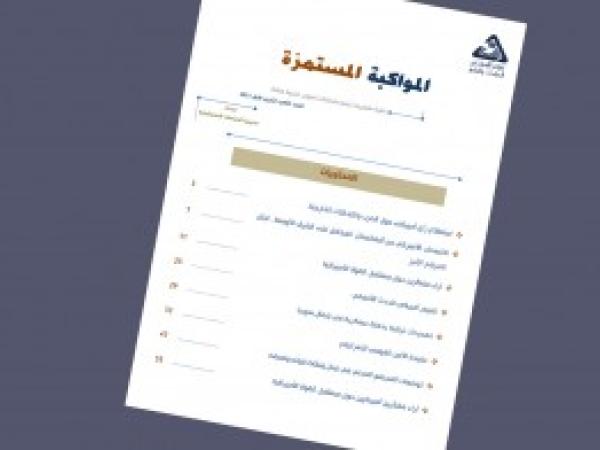  سلسلة المواكبة المستمرة | إعداد مديرية الدراسات الاستراتيجية - العدد الثامن - تشرين الأول 2021