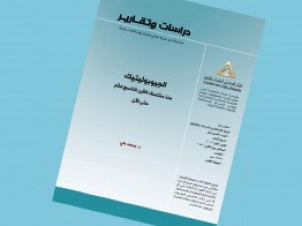  دراسات وتقارير: الجيوبوليتيك منذ منتصف القرن التاسع عشر حتى اليوم/ العدد 19 كانون الأول 2019