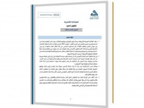  سلسلة المواكبة المستمرة | المواكبة الشهرية لشؤون الصين - إعداد مديرية الدراسات الاستراتيجية/ كانون الثاني 2024