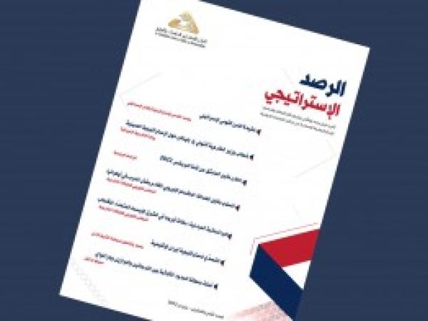  الرصد الاستراتيجي | إعداد مديرية الدراسات الاستراتيجية / العدد 28 - حزيران 2022