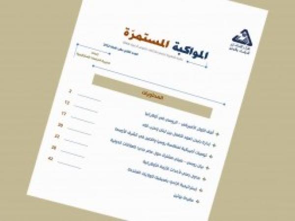  سلسلة المواكبة المستمرة | إعداد مديرية الدراسات الاستراتيجية - العدد الثاني عشر - شباط 2022