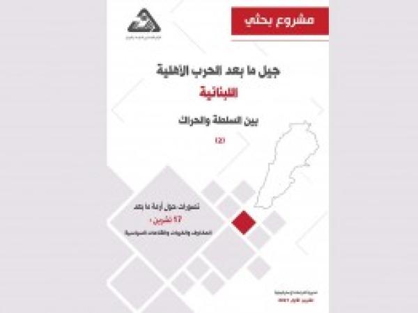  مشروع بحثي | تصورات حول أزمة ما بعد 17 تشرين، المخاوف والخيبات والقناعات السياسية / إعداد د. حسام مطر - العدد الثاني، تشرين الأول 2021