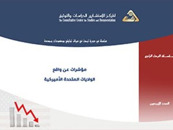  البحث الراجع: مؤشرات عن واقع الولايات المتحدة الأميركية/ العدد الأربعون - تموز 2020