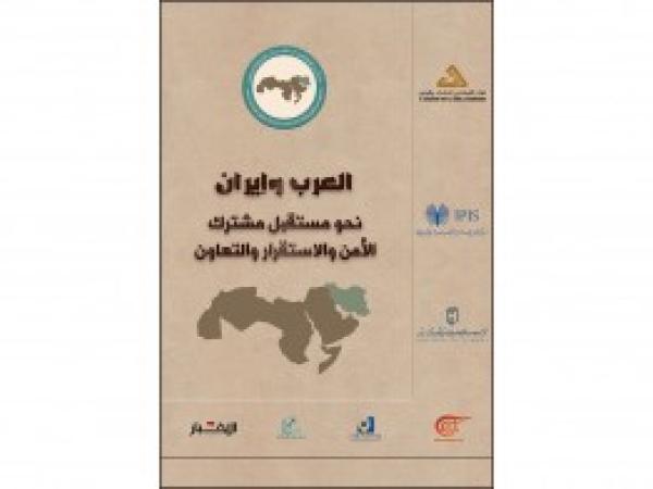  كتب | العرب وإيران، نحو مستقبل مشترك الأمن والاستقرار والتعاون / أيار 2019
