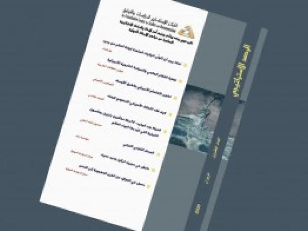  الرصد الاستراتيجي | إعداد مديرية الدراسات الاستراتيجية/ العدد 20 - حزيران 2020