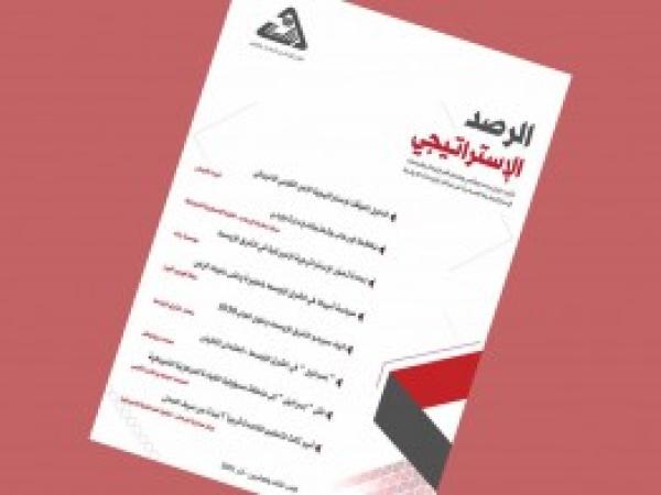  الرصد الاستراتيجي | إعداد مديرية الدراسات الاستراتيجية/ العدد 23 - آذار 2021