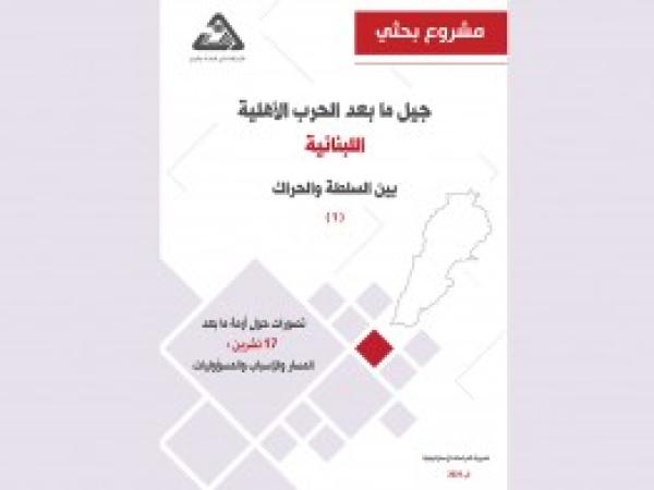  مشروع بحثي: تصورات حول أزمة ما بعد 17 تشرين، المسار والأسباب والمسؤوليات / إعداد د. حسام مطر - العدد الأول، آب 2021