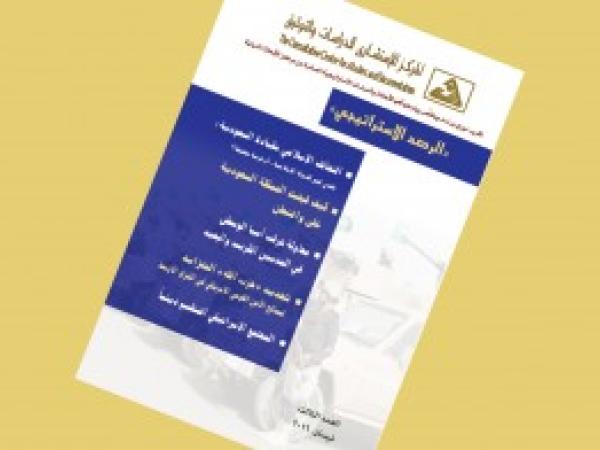  الرصد الاستراتيجي: إعداد مديرية الدراسات الاستراتيجية / العدد 3 - نيسان 2016